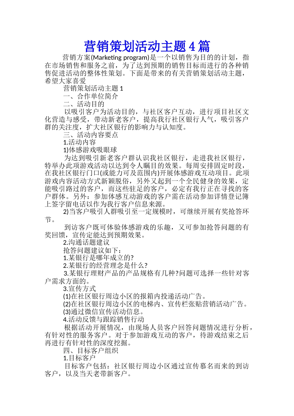 营销策划活动主题4篇_第1页