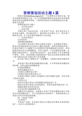 营销策划活动主题4篇