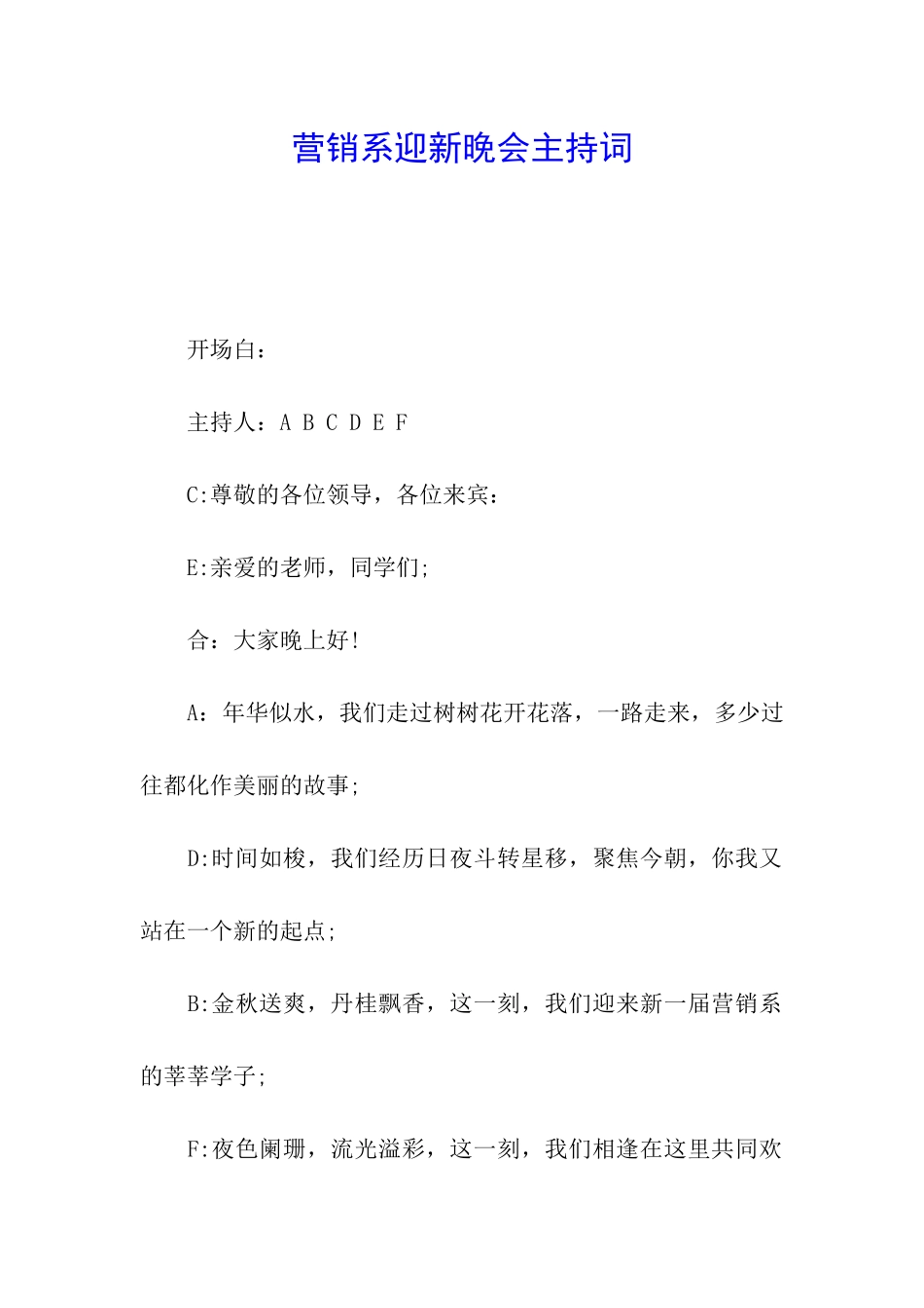 营销系迎新晚会主持词_第1页