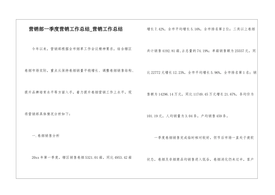 营销部一季度营销工作总结-营销工作总结_第1页