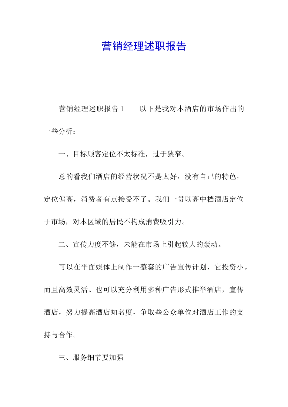 营销经理述职报告_第1页