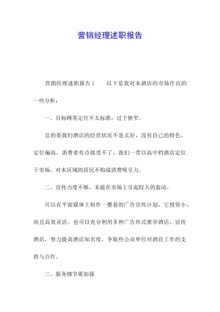 营销经理述职报告