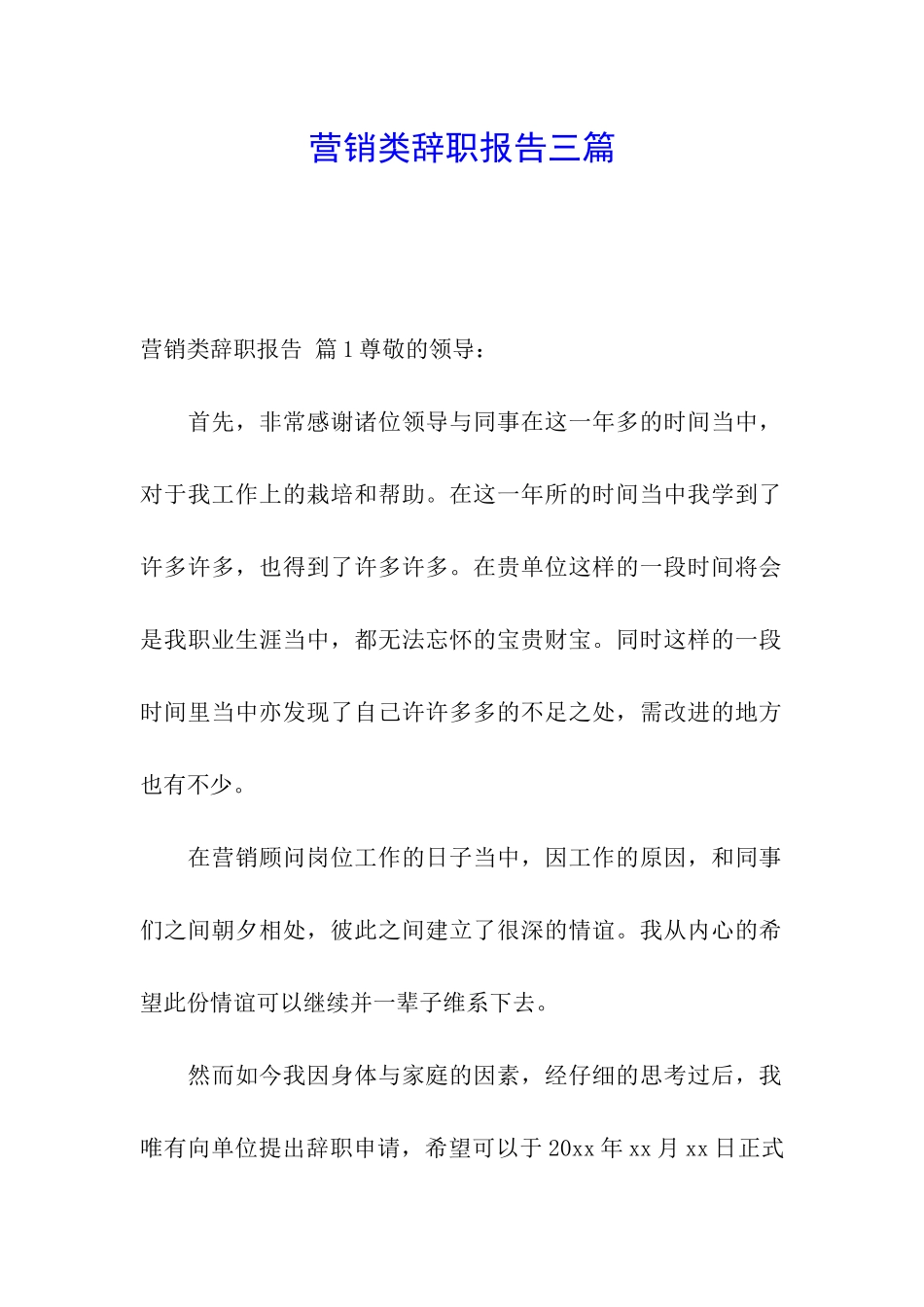 营销类辞职报告三篇_第1页