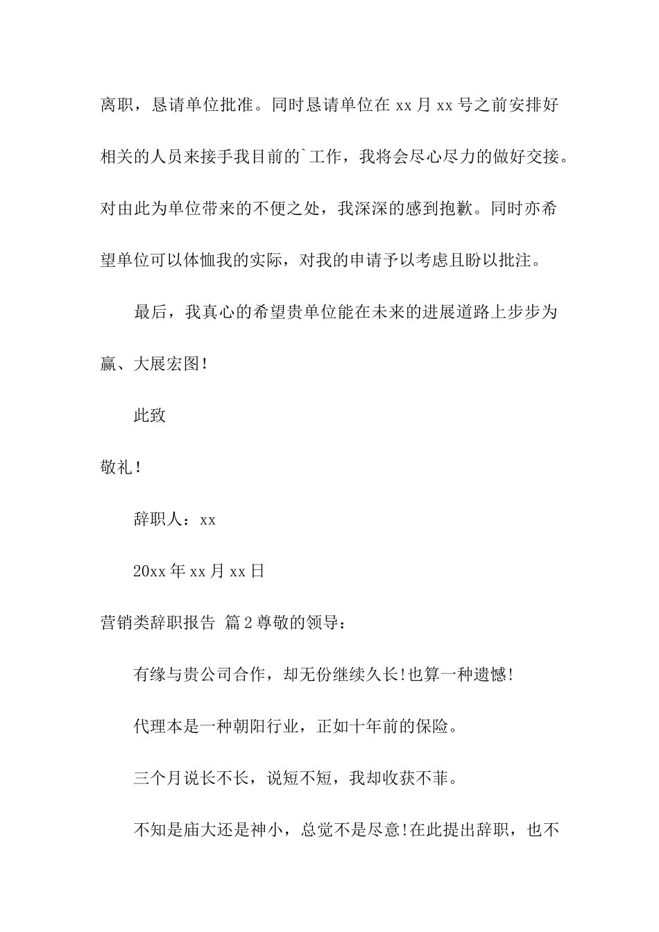 营销类辞职报告三篇_第2页