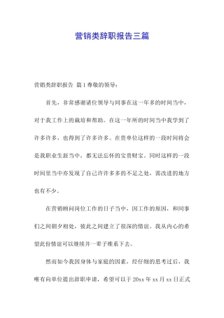 营销类辞职报告三篇