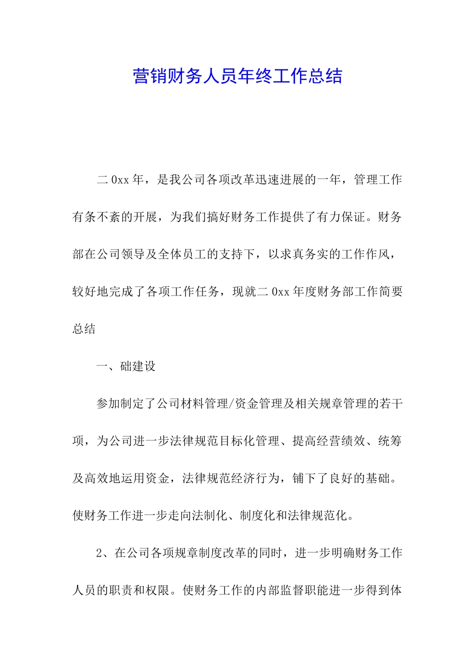 营销财务人员年终工作总结_第1页