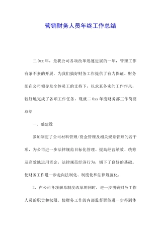 营销财务人员年终工作总结