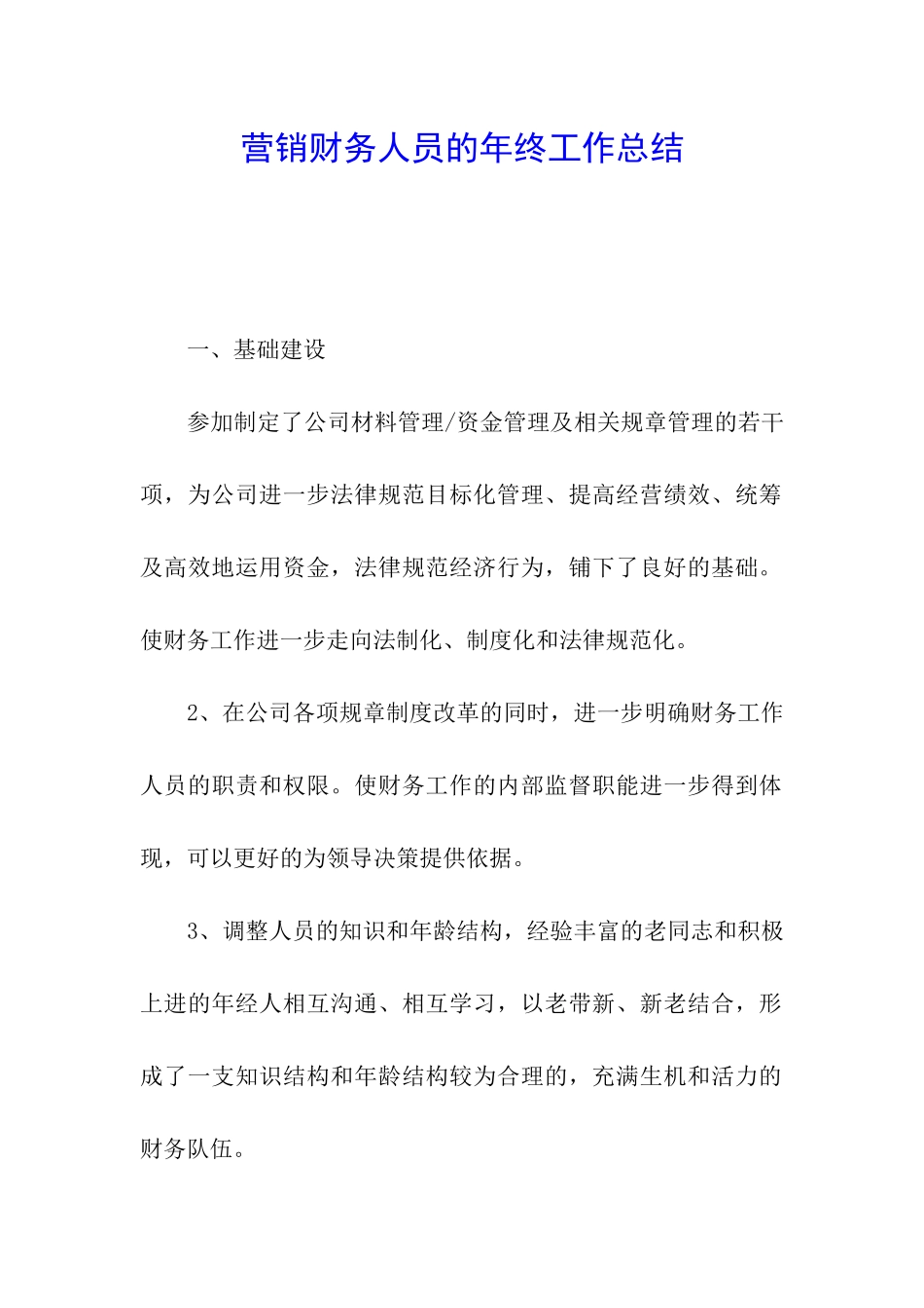 营销财务人员的年终工作总结_第1页