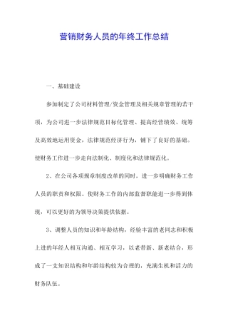 营销财务人员的年终工作总结
