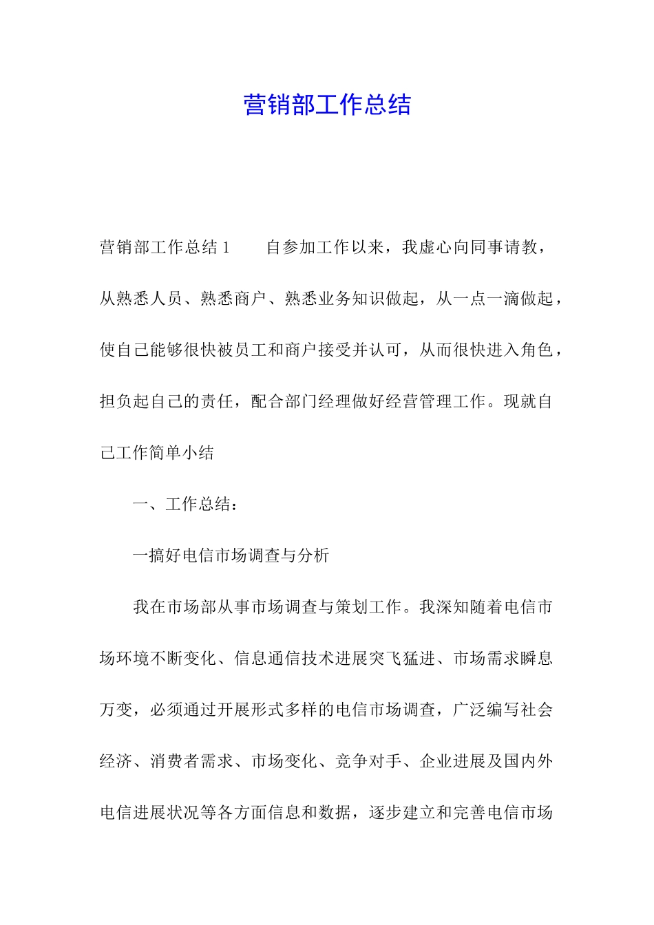 营销部工作总结_第1页