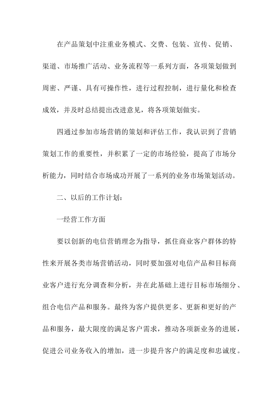 营销部工作总结_第3页