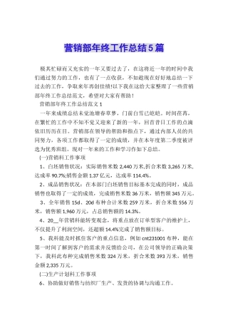 营销部年终工作总结5篇