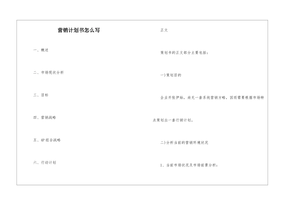 营销计划书怎么写_第1页