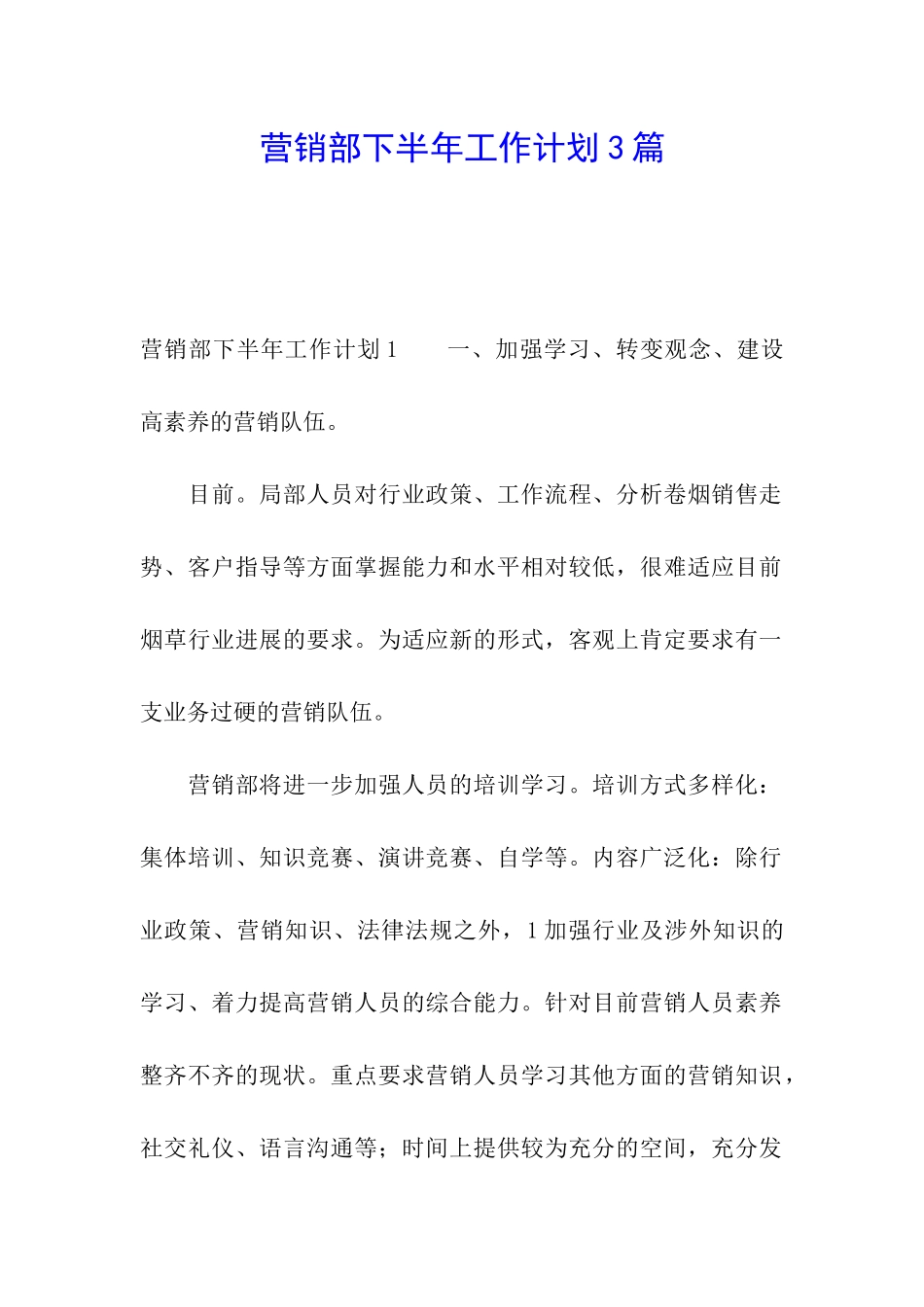 营销部下半年工作计划3篇_第1页