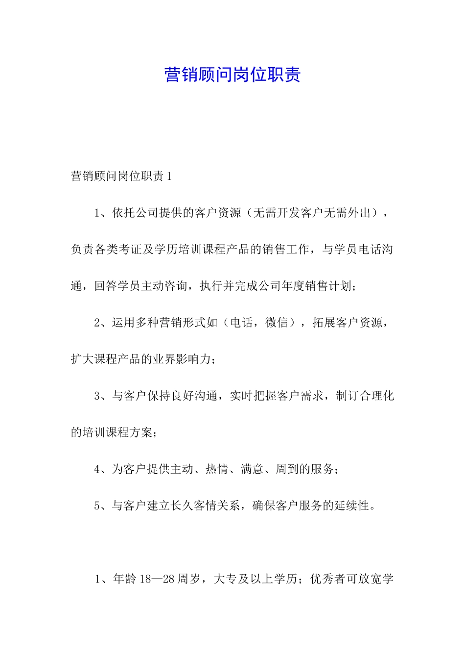 营销顾问岗位职责_第1页