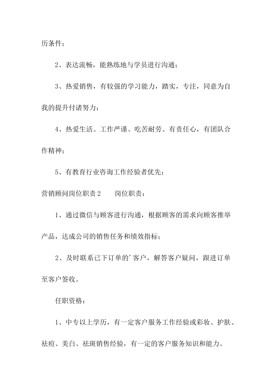 营销顾问岗位职责_第2页