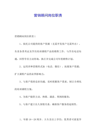 营销顾问岗位职责