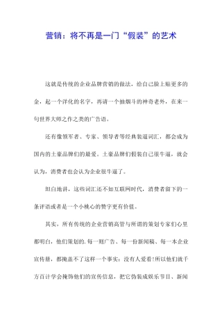 营销：将不再是一门“假装”的艺术