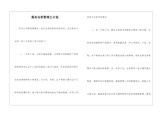 落实仓库管理之计划