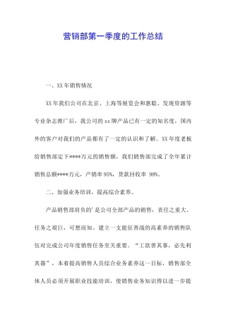 营销部第一季度的工作总结