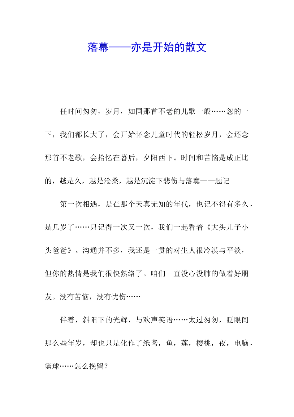 落幕——亦是开始的散文_第1页