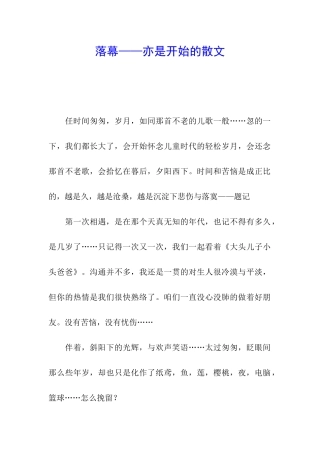 落幕——亦是开始的散文