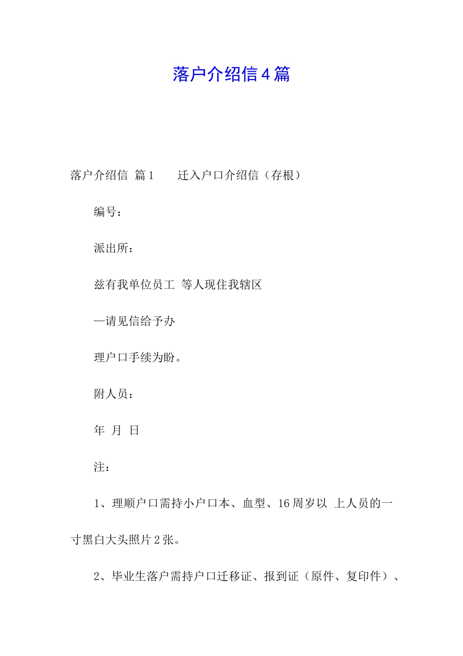 落户介绍信4篇_第1页