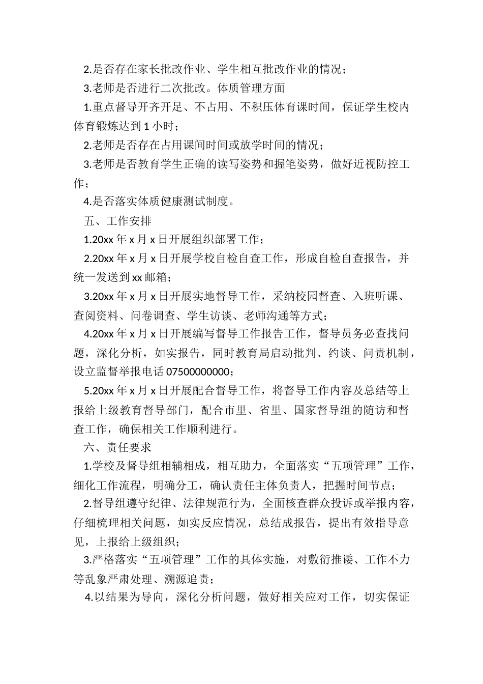 落实中小学“五项管理”专项督导工作方案_第2页