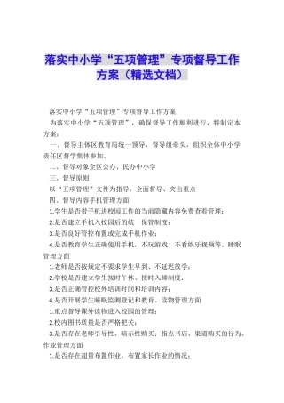 落实中小学“五项管理”专项督导工作方案