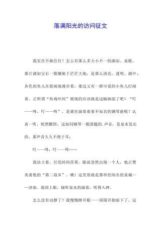 落满阳光的访问征文