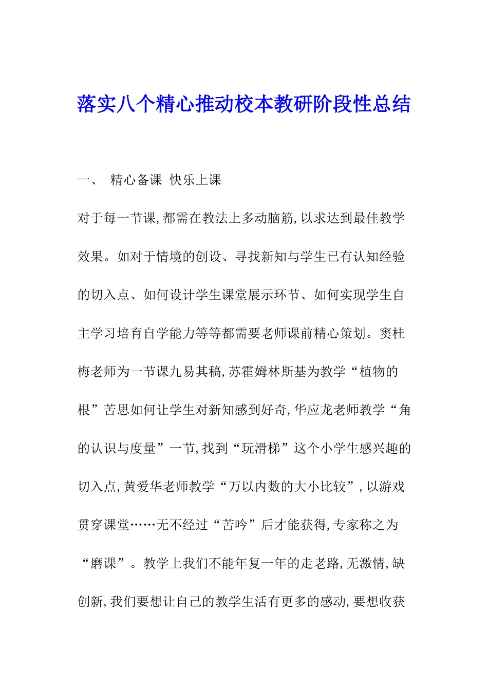 落实八个精心推进校本教研阶段性总结_第1页