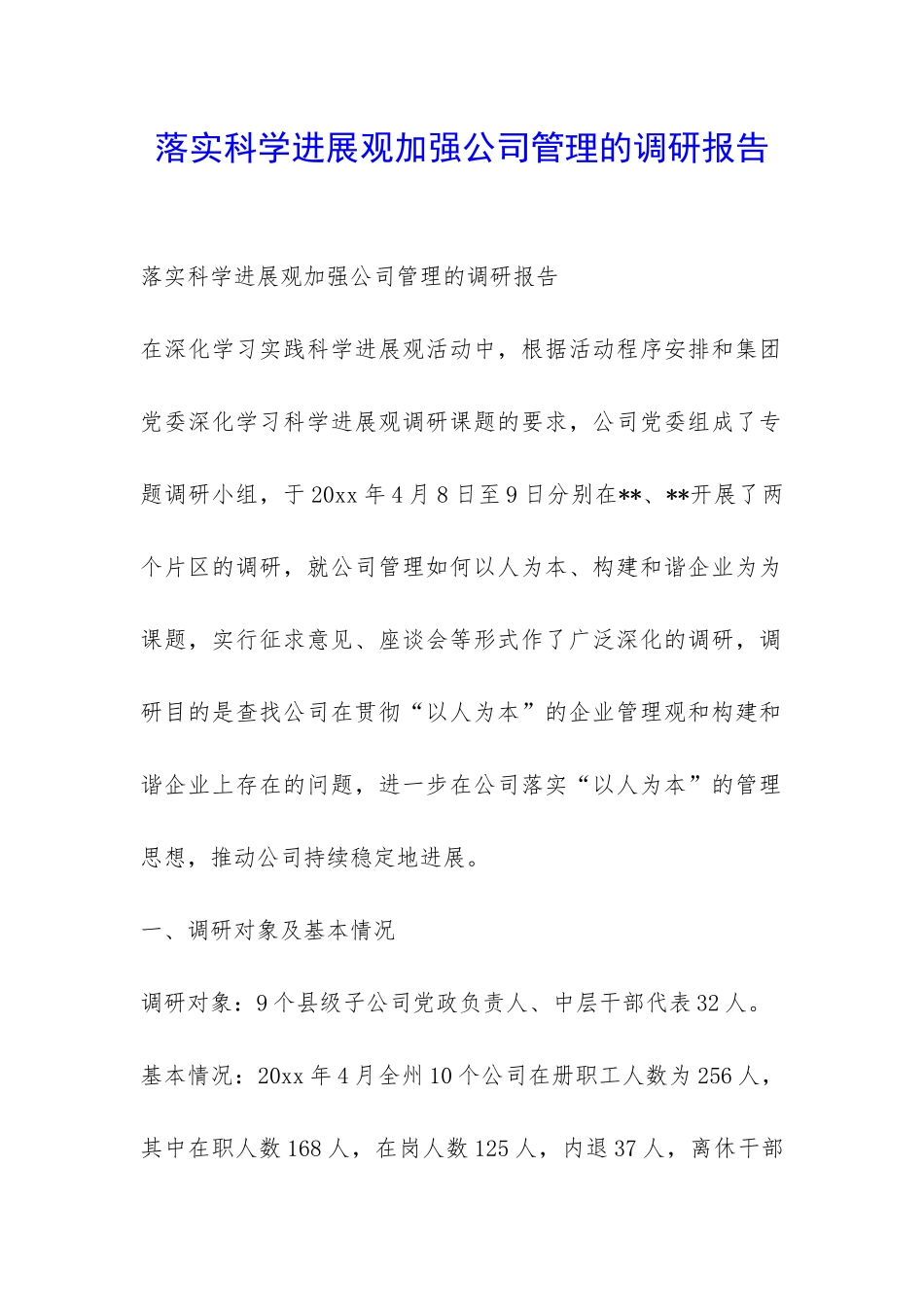 落实科学发展观加强公司管理的调研报告-_第1页