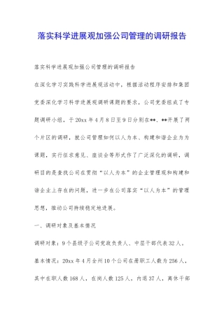 落实科学发展观加强公司管理的调研报告-