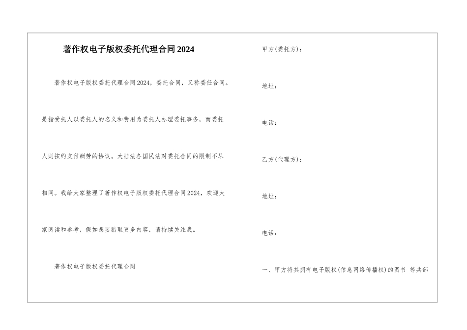 著作权电子版权委托代理合同2024_第1页