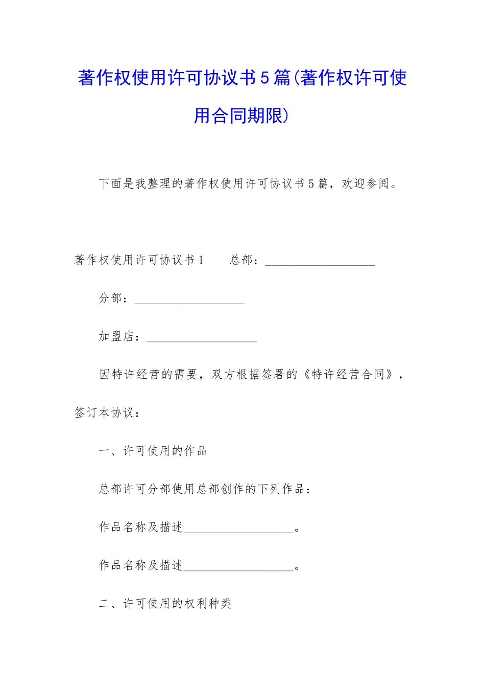 著作权使用许可协议书5篇_第1页