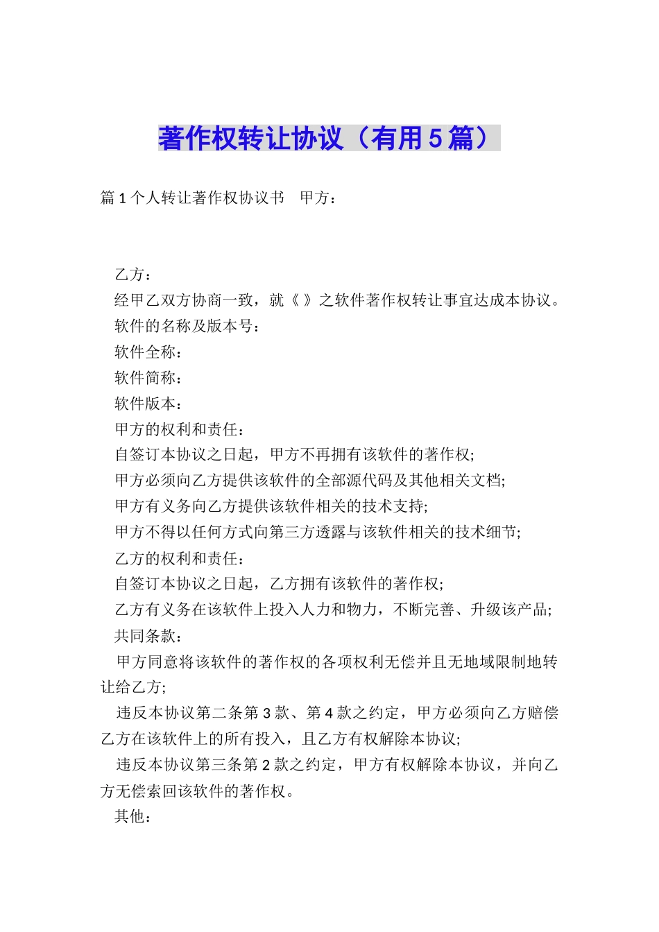 著作权转让协议(实用5篇)_第1页