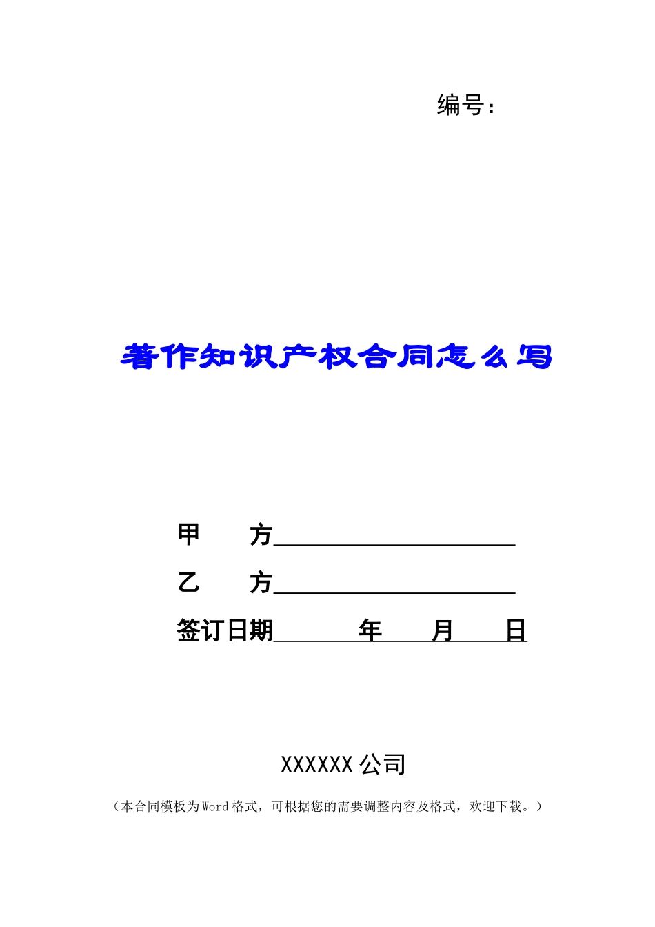 著作知识产权合同怎么写_第1页