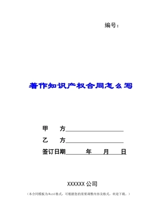 著作知识产权合同怎么写
