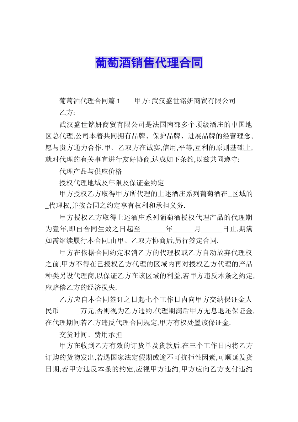 葡萄酒销售代理合同_第1页