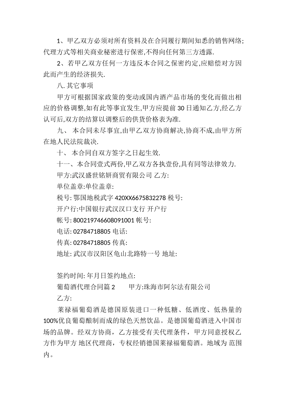 葡萄酒销售代理合同_第3页