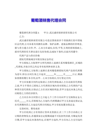 葡萄酒销售代理合同