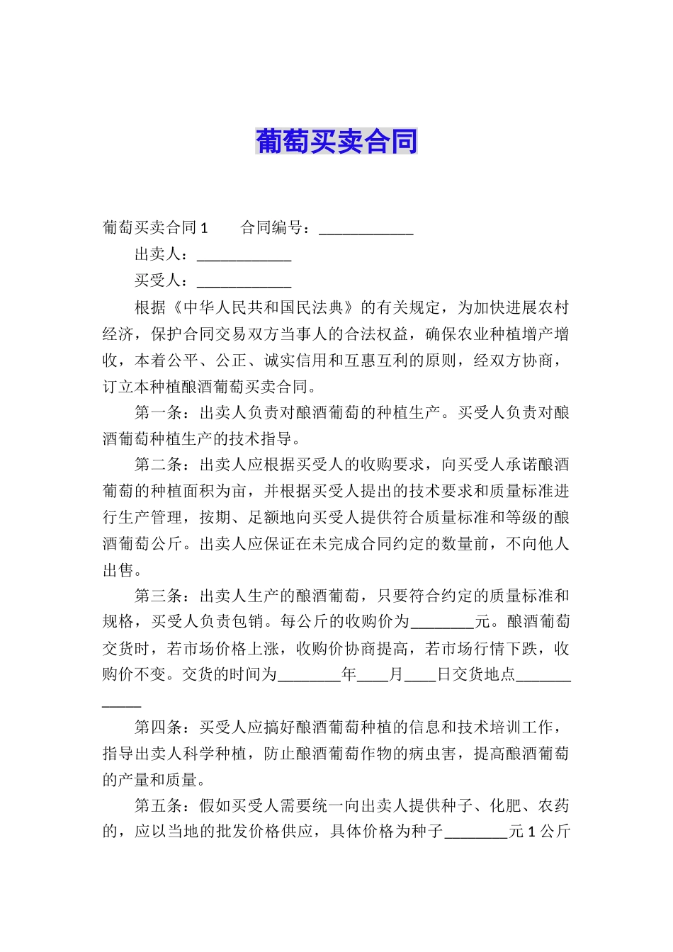 葡萄买卖合同_第1页