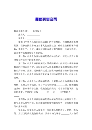 葡萄买卖合同