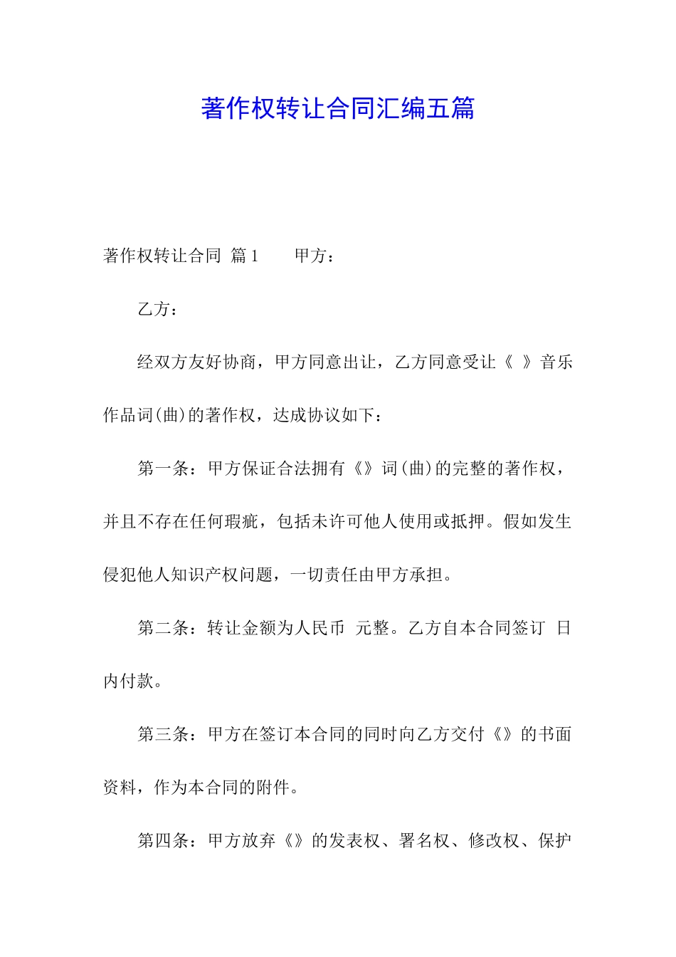 著作权转让合同汇编五篇_第1页