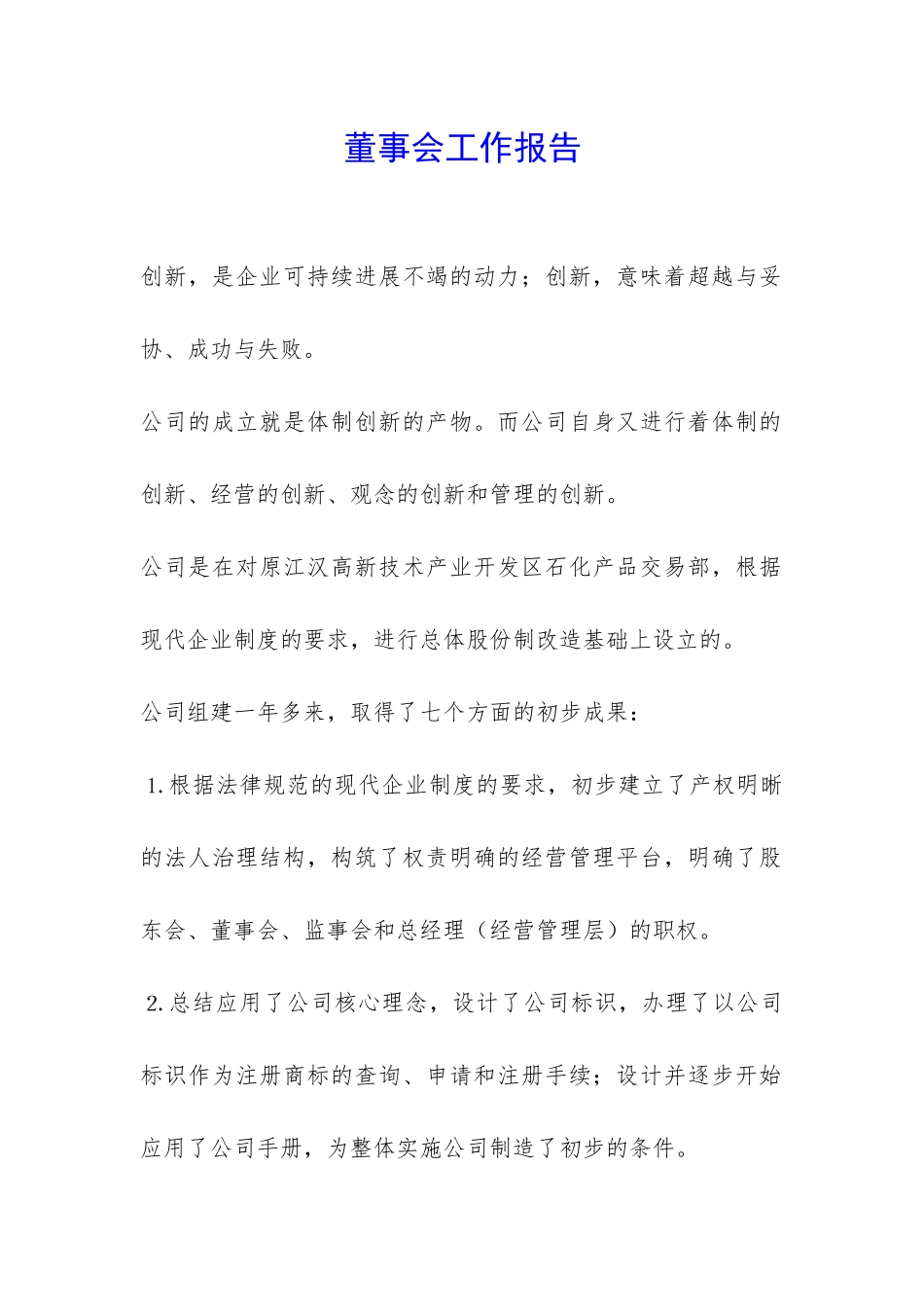 董事会工作报告-_第1页