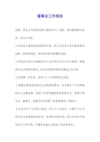 董事会工作报告-