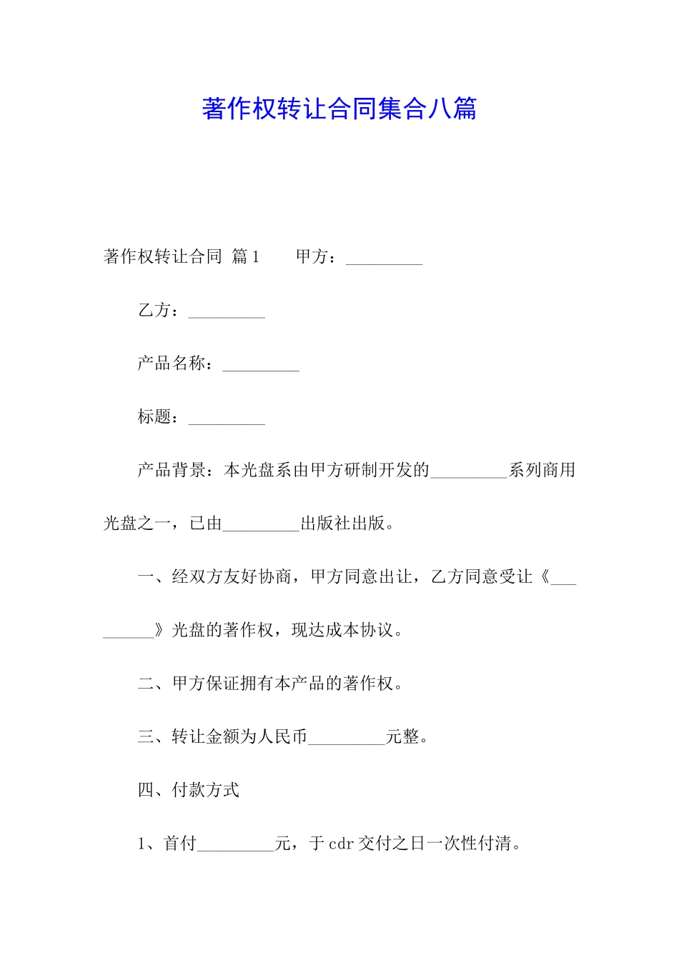 著作权转让合同集合八篇_第1页