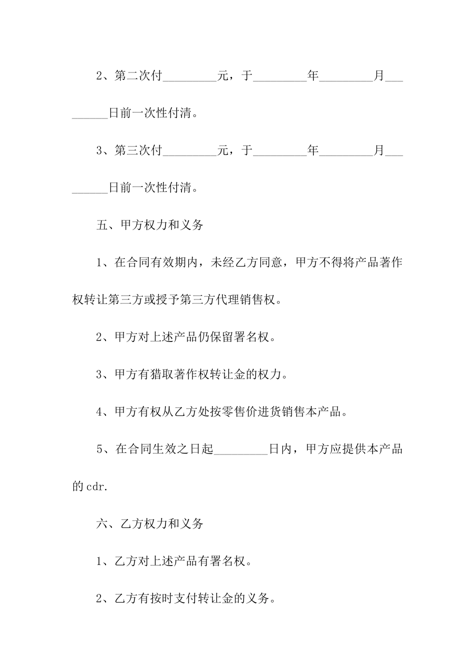 著作权转让合同集合八篇_第2页