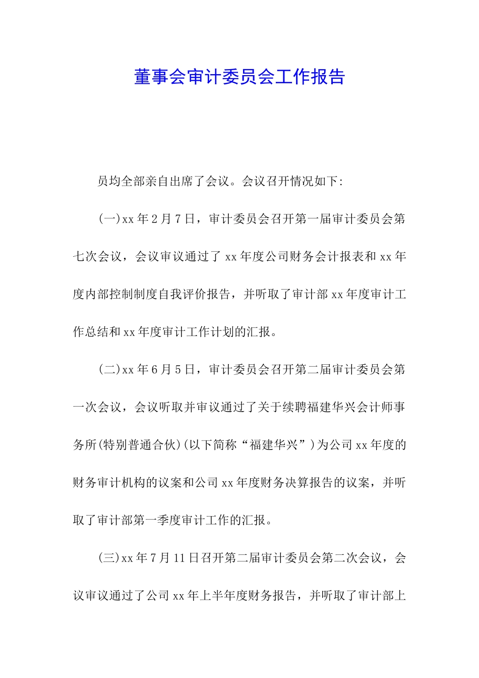 董事会审计委员会工作报告_第1页