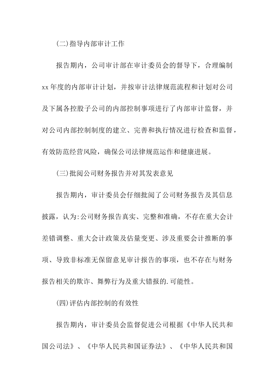 董事会审计委员会工作报告_第3页